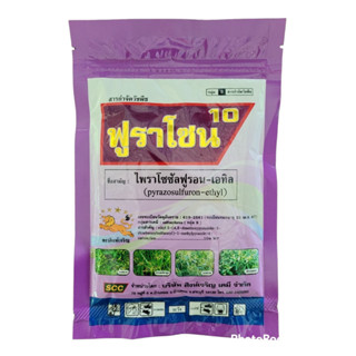 ฟูราโซน100g.ไพราโซซัลฟูรอน-เอทิลกำจัดหญ้าในนาหว่านน้ำตม หญ้าใบกว้างและกก ผักปอดนา เทียนนา แห้วหมู