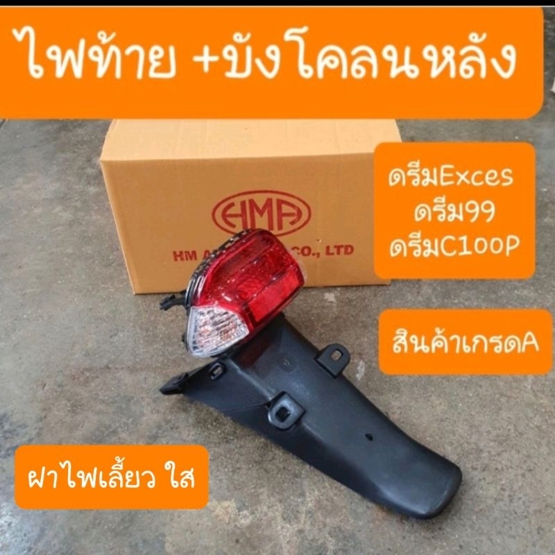 Dream Exces/ Dream99/ C100P အတွက် မီးနောက်မီး + နောက်ဘန်ဂလာ (အပြည့်အစုံ) A Grade
