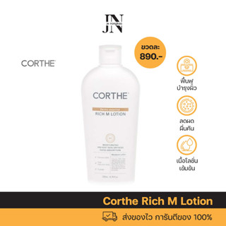 พร้อมส่ง ✅ Corthe Dermo Essential Rich M Lotion คอร์ธ โลชั่น ฟื้นฟูบำรุงผิว ผดผื่นคัน จากแสงแดด สูตรเข้มข้น