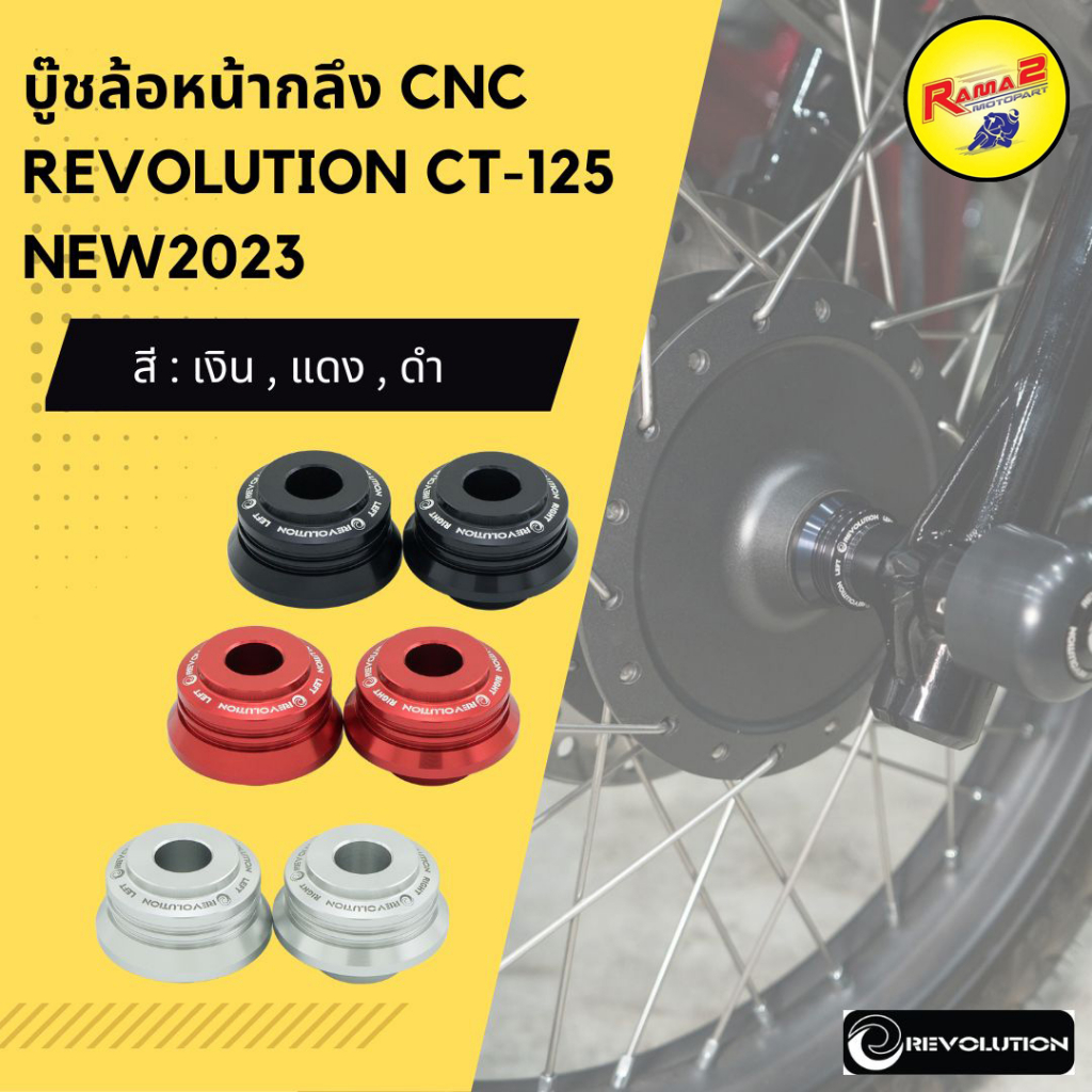บู๊ชล้อหน้ากลึง CNC REVOLUTION CT-125 NEW2023
