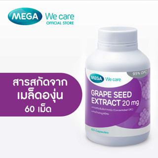 MEGA We care เมก้าวีแคร์ GRAPE SEED 20 mg (60 s ) สารสกัดจากเมล็ดองุ่น 20 มก. ผลิตภัณฑ์เสริมอาหาร 60 เม็ด