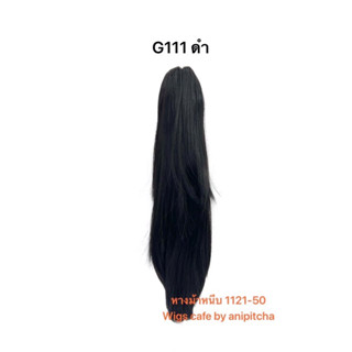 G111-G118หางม้าหนีบตรงสไลด์ปลายวอลลุ่ม รุ่น 1121-50cm.