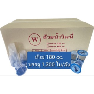 ถ้วย180cc. (วินนี่) หนาทนร้อน 1,300 ใบ