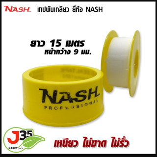 เทปพันเกลียว Nash 15 เมตร หน้าหว้าง 9 มม. สำหรับท่อ PVC งานประปา