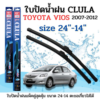 ใบปัดน้ำฝน CLULA ตรงรุ่นยี่ห้อ TOYOYA รุ่น Vios 07-12 ขนาด 24+14 จำนวน1คู่ คูล่าการปัดที่ดีเยี่ยมแนบติดกระจกใบปัดซิลิโคน