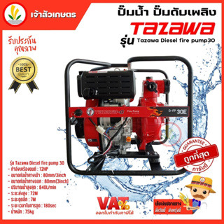 ปั๊มน้ำ ปั๊มดับเพลิง เครื่องยนต์ดีเซล ชนปั๊ม Tazawa Diesel fire pump ท่อน้ำ 2", 3" ระบบกุญแจสตาร์ท รับประกัน 1 ปี