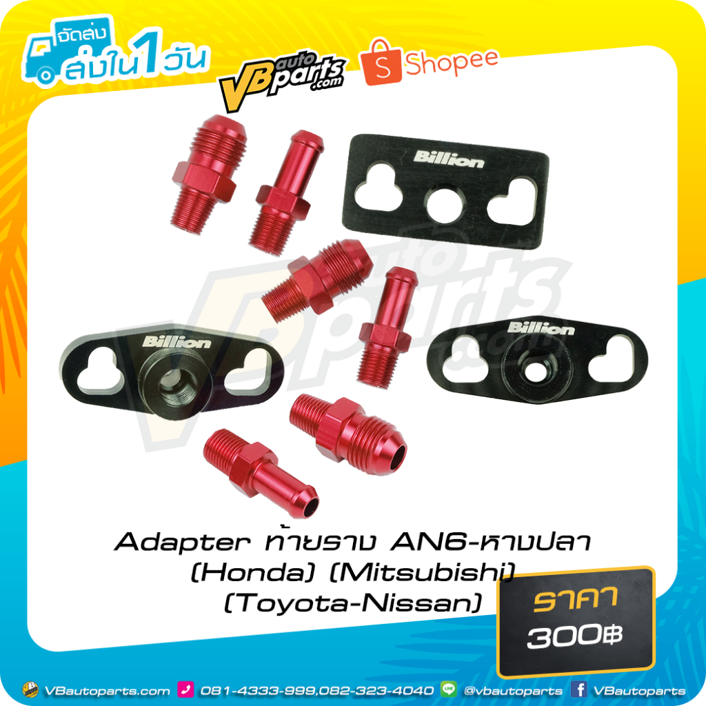 Adapter ท้ายราง AN6-หางปลา สำหรับรถยนต์