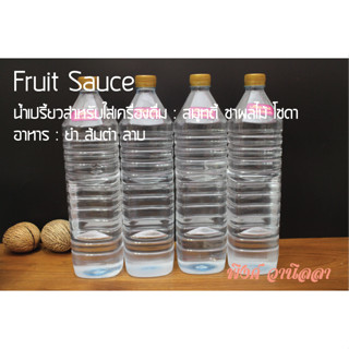 ฟรุ๊ตซอส Fruit Sauce น้ำเปรี้ยว สำหรับใส่เครื่องดื่ม ผลไม้ สมูทตี้ ชาผลไม้ อาหารพวกยำ ส้มตำ ลาบ