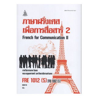 ตำราเรียนราม FRE1012(S) (FRE1002(S) 66018 ภาษาฝรั่งเศสเพื่อการสื่อสาร 2