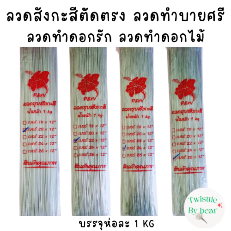 ลวดเสียบดอกรัก ลวดทำบายศรี ลวดทำดอกไม้จันท์ ลวดสังกะสีตัดตรง ลวดสังกะสี ยาว 12 นิ้ว บรรจุห่อละ 1 kg