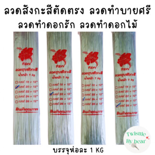 ลวดสังกะสี บรรจุห่อละ 1 kg ลวดสังกะสีตัดตรง ลวดเสียบดอกรัก ลวดทำบายศรี ลวดทำดอกไม้จัน ลวดสังกะสี