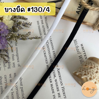 ยางยืด Spaghetti ยางยืดเสื้อใน ยางยืดเส้นเล็ก เนื้อนิ่ม 4mm #130/4 1y(90 cm)