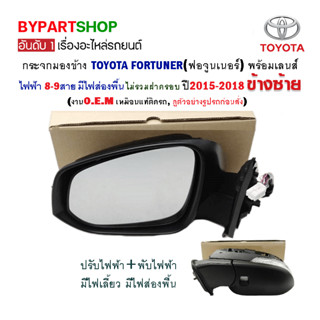 กระจกมองข้าง TOYOTA FORTUNER(ฟอจูนเนอร์) 8สาย มีไฟส่องพื้น ปี2015-2018 (แท้O.E.M ไม่รวมฝาครอบ)