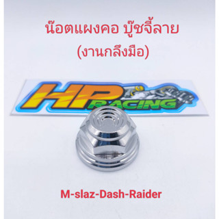 น๊อตแผงคอ  M-slaz/Dash/Raider  บู๊ชจี้ลาย สแตนเลสแท้💯 (งานกลึงมือ)