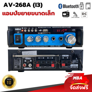 MBASOUNDTHAILAND แอมป์ขยาย AV268A รุ่น i3 มีบลูทูธในตัว ใช้ได้ทั้งไฟรถและไฟบ้าน เหมาะสำหรับใช้กับยานพาหนะทุกชนิด