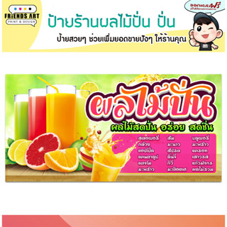 ป้ายไวนิล ร้าน ผลไม้ปั่น ป้ายสีสวย ภาพคมชัด หนา 360 แกรม แข็งแรง!!!