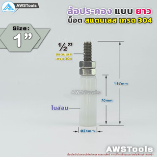 SC ล้อประคอง ไนล่อน แบบยาว ขนาด 1″ เกลียว สแตนเลส เกรด 304 จำนวน 1 ชิ้น ( 1 PCS )