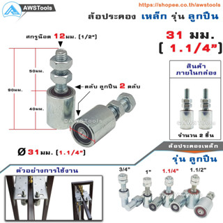 SC ล้อประคอง ขนาด 31มม. (1.1/4") จำนวน 2 ชิ้น รุ่น ตลับลูกปืน เหล็กชุบซิงค์ อะไหล่ สำหรับ ประตูรั้ว บานเลื่อน