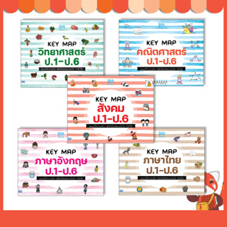 หนังสือ KEY MAP ป.1-ป.6 แผนที่ความคิด พิชิตข้อสอบมั่นใจ 100%