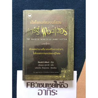 เปิดโลกมหัศจรรย์ของ แฮร์รี่ พอตเตอร์ THE MAGICAL WORLDS OF HARRY POTTER/ หนังสือมือ2 #แจ่มใส