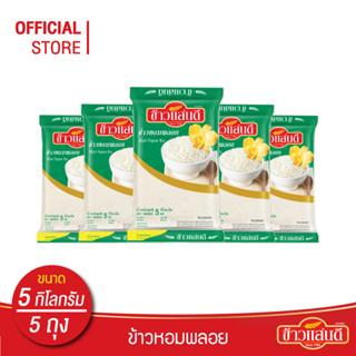 [ส่งฟรี] ข้าวแสนดี ข้าวหอมพลอย 5 กก. จำนวน 5 ถุง ข้าวหอมผสม หุงขึ้นหม้อ