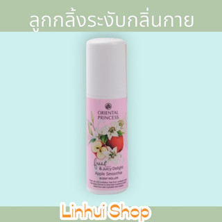 Oriental Princess Fresh &amp; Juicy Delight Apple Smoothie 70 ml. โรออน ระงับกลิ่น กลิ่นแอปเปิ้ล สมูทตี้