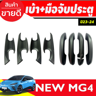 เบ้าประตู + ครอบมือจับประตู รุ่นรองท๊อป สีดำด้าน MG4 2023 2024 2025 (A)