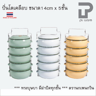 ปิ่นโต ปิ่นโตทรงโอ่ง ปิ่นโตเคลือบ ทรงบุษบา 14cm x 5ชั้น  ตรานกเพนกวิน