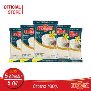 ข้าวแสนดี ข้าวขาว 100% (ถุงคราม) 5 กก. จำนวน 5 ถุง ข้าวขาว ราคาประหยัด