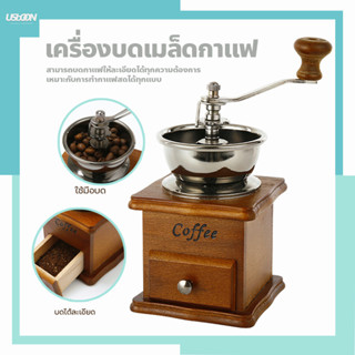 เครื่องบดเมล็ดกาแฟ เครื่องบดกาแฟ แบบมือหมุน สแตนเลส (กล่องไม้คลาสสิค)