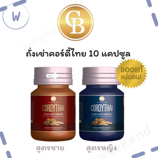 ถั่งเช่าคอร์ดี้ไทย ถั่งเช่าม.เกษตร ล็อตใหม่ล่าสุด ขนาดทดลอง 10 แคปซูล ของแท้100%