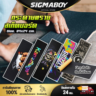 Grizzly Griptape PVC กระดาษทรายสเก็ตบอร์ด84x23CMกระดาษทรายหลากสี กระดาษทรายกันลื่นสำหรับสเก็ตบอร์ด กันน้ำลายสวยติดง่าย