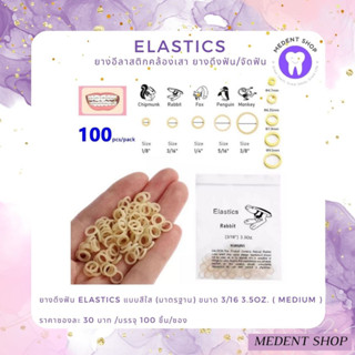 (ซื้อ5แถม1) ยางอีลาสติกคล้องเสา ยางดึงฟัน/จัดฟัน Elastics (100 ชิ้นต่อแพ็ค) / ที่เกี่ยวยาง