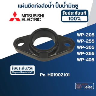 แผ่นยึดท่อส่งน้ำ ปั้มน้ำ มิตซู (แท้)