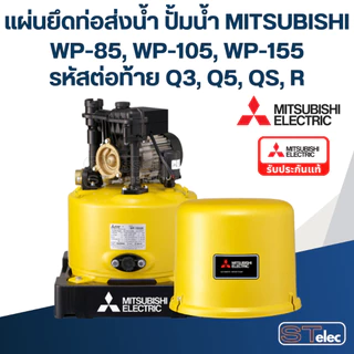 แผ่นยึดท่อส่งน้ำ ปั้มน้ำ มิตซู (แท้)