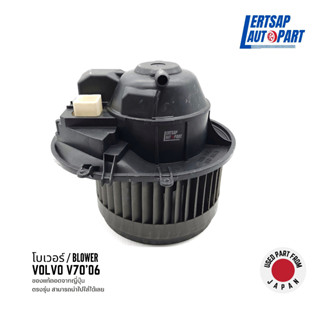 (ของแท้ถอด 🇯🇵) โบเวอร์ / โบลเวอร์ / Blower Volvo V70 2006