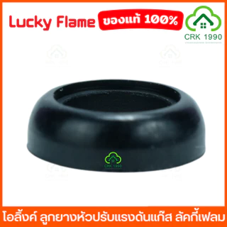 LUCKY FLAME ลูกยางหัวปรับแก๊ส ลูกยางหัวปรับแก๊สแรงดันสูง ลูกยางหัวปรับแก๊สแรงดันต่ำ