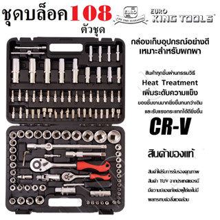 EURO KING TOOLS ชุดบล็อค 108 ชิ้น ชุดลูกบล็อค ประแจ ชุดอุปกรณ์ตามภาพ วัสดุเหล็ก เกรด CRV อย่างดี แข็งแรง ทนทาน __