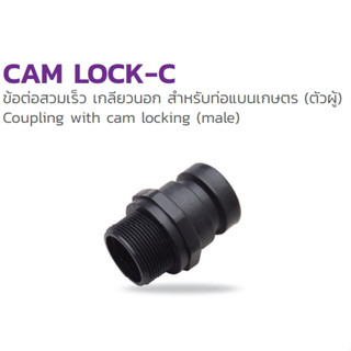 Cam Lock-C  1.5 นิ้ว ข้อต่อสวมเร็ว เกลียวนอก สำหรับท่อแบนเกษตร (ตัวผู้)  รหัส 354-182150