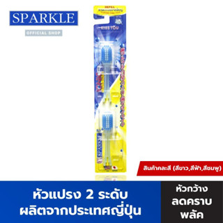 SPARKLE หัวแปรงสีฟัน ไอออนิค รีฟิล (หัวกว้าง) สินค้าคละสี IONIC WIDE-HEAD (2 ชิ้น/แพ็ค) SK0385 SK0344 SK0386