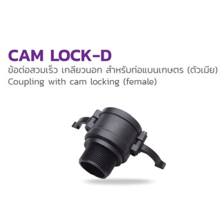 Cam Lock-D  1.5 นิ้ว ข้อต่อสวมเร็ว เกลียวนอก สำหรับท่อแบนเกษตร (ตัวเมีย)  รหัส 354-184150