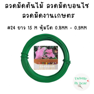 ลวดมัดต้นไม้ ลวดบอนไซ ลวดคล้องป้าย ลวดมัดงานเกษตร ลวดมัดสแลน  เบอร์ 24 ยาว 15 เมตร