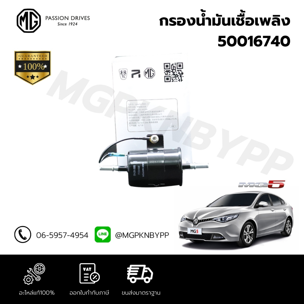 กรองนํ้ามันเชื้อเพลิง MG5 รุ่นแรก,MG GS1.5/MGGS 2.0T(50016740)