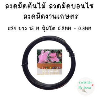 ลวดมัดต้นไม้ ลวดบอนไซ ลวดคล้องป้าย ลวดมัดงานเกษตร ลวดมัดสแลน  เบอร์ 24 ยาว 15 เมตร