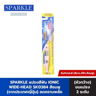 SPARKLE แปรงสีฟัน ไอออนิค (หัวกว้าง) สินค้าคละสี (แปรง 2 ระดับ) รุ่น IONIC WIDE-HEAD จากประเทศญี่ปุ่น ลดคราบพลัค SK0383 SK0384 SK0343