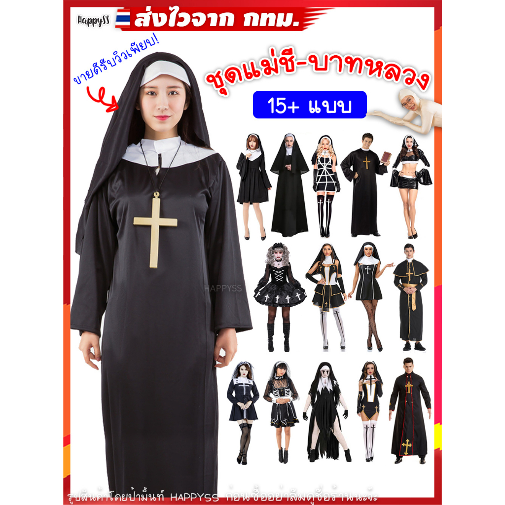 ชุดแม่ชี ไทยพร้อมส่ง PA ชุดบาทหลวง THE NUN นักบวช ฮาโลวีน (มีไม้กางเขน)