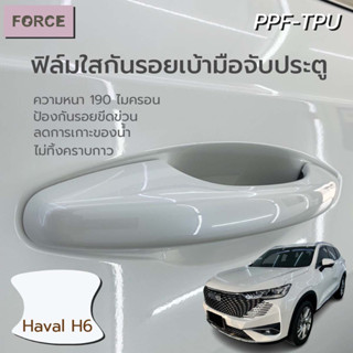 Haval H6 ฟิล์มใสกันรอยเบ้ามือประตูรถยนต์ (4ชิ้น) ฟิล์มTPU แท้