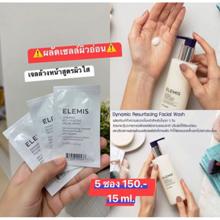 🫧Elemis Dynamic Resurfacing Facial Wash 3 ml. (ขนาดทดลอง) ‼️จำนวนจำกัด