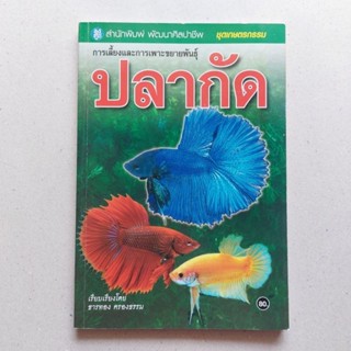 หนังสือ ปลากัด วิธีเลี้ยงปลากัด วิธีเพาะขยายพันธุ์