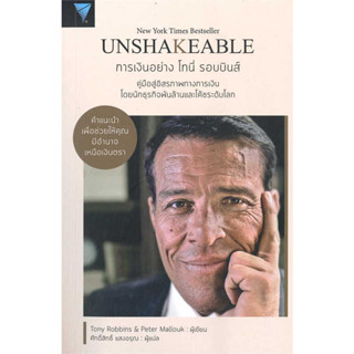 หนังสือ Unshakeable การเงินอย่าง โทนี่ รอบบินส์ ผู้เขียน: Tony Robbins  สำนักพิมพ์:เอฟพี เอดิชั่น พร้อมส่ง(Book factory)